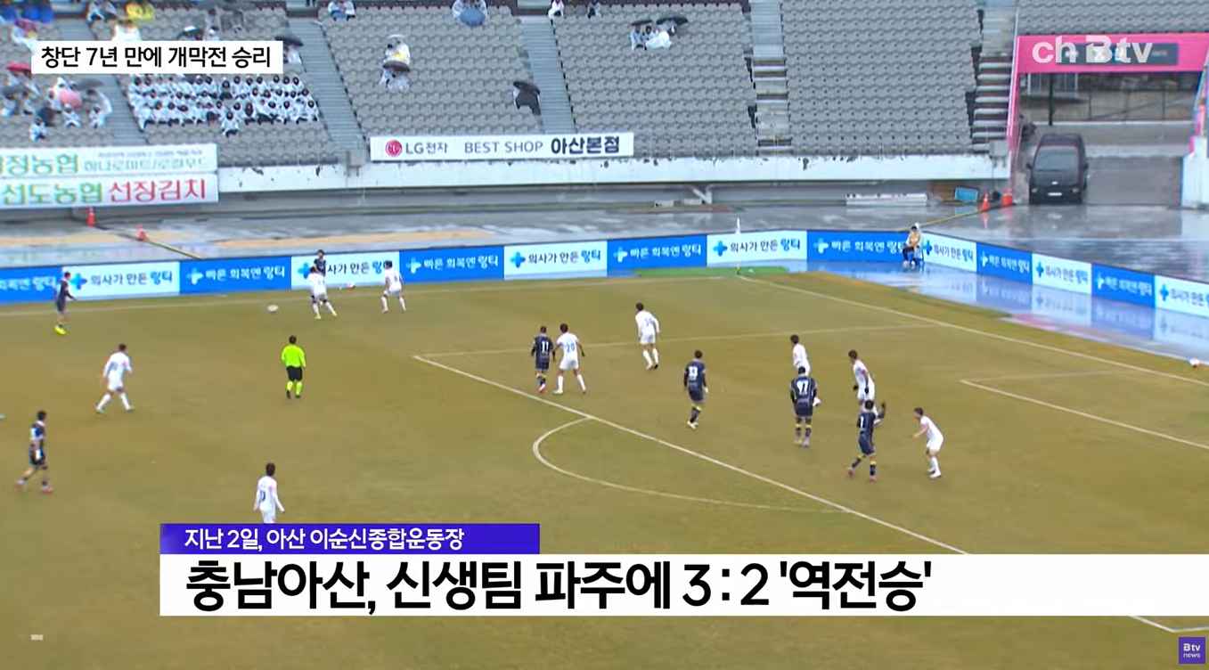 [Btv 중부뉴스] 충남아산, 창단 첫 개막전 승리