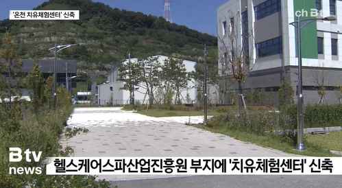 [Btv 중부뉴스] '아산온천 치유체험센터' 신축한다… 내년 말 준공