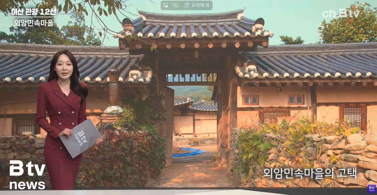 [Btv 중부뉴스] [아산 관광 12선] ② 외암민속마을