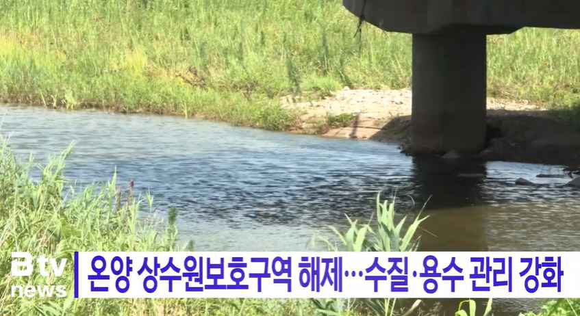 [Btv 뉴스] 온양 상수원보호구역 해제…수질·용수 관리 강화