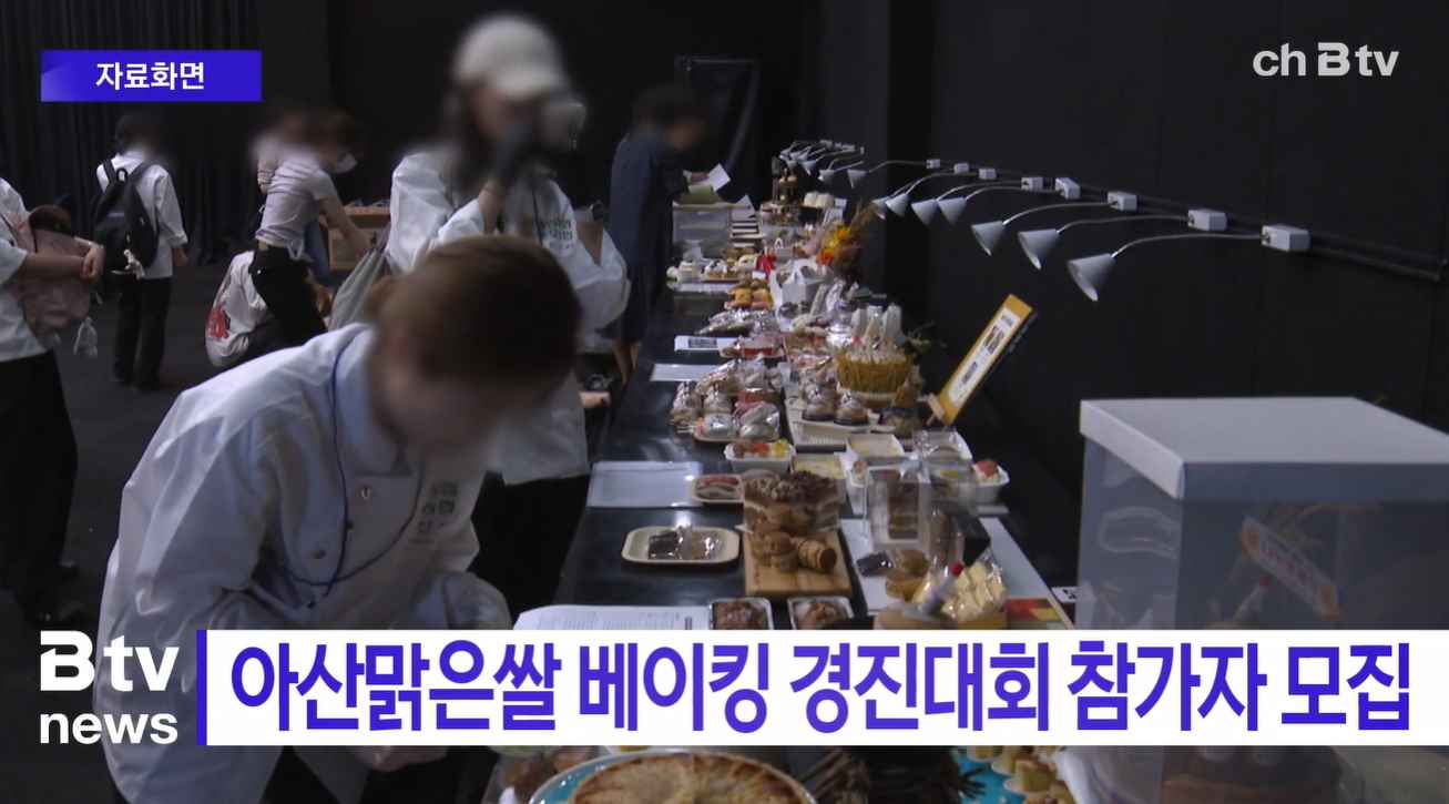 [Btv 중부뉴스] 아산맑은쌀 베이킹 경진대회 참가자 모집