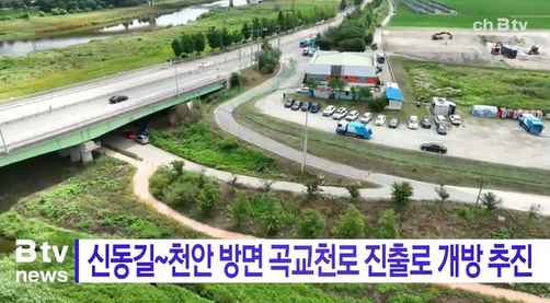 [Btv 중부뉴스] 신동길~천안 방면 곡교천로 진출로 개방 추진