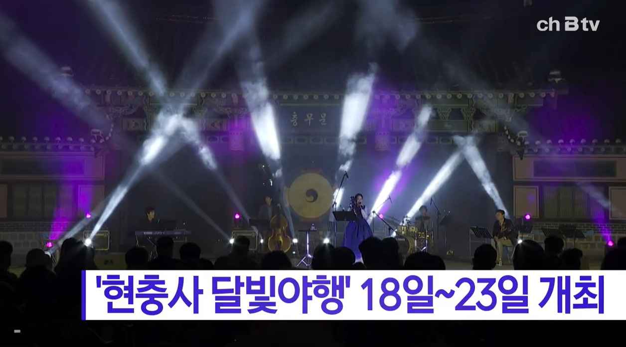 [Btv 중부뉴스] '현충사 달빛야행' 18일~23일 개최