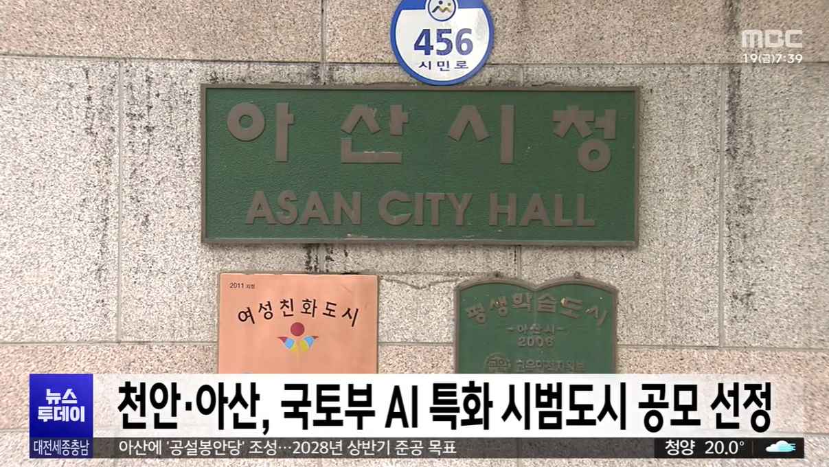 [대전MBC 뉴스투데이] 천안·아산, 국토부 AI특화 시범도시 선정