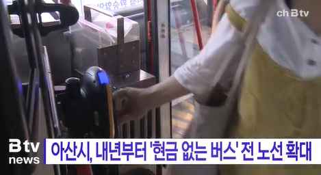 [Btv 중부뉴스] 아산시, 내년부터 '현금 없는 버스' 전 노선 확대