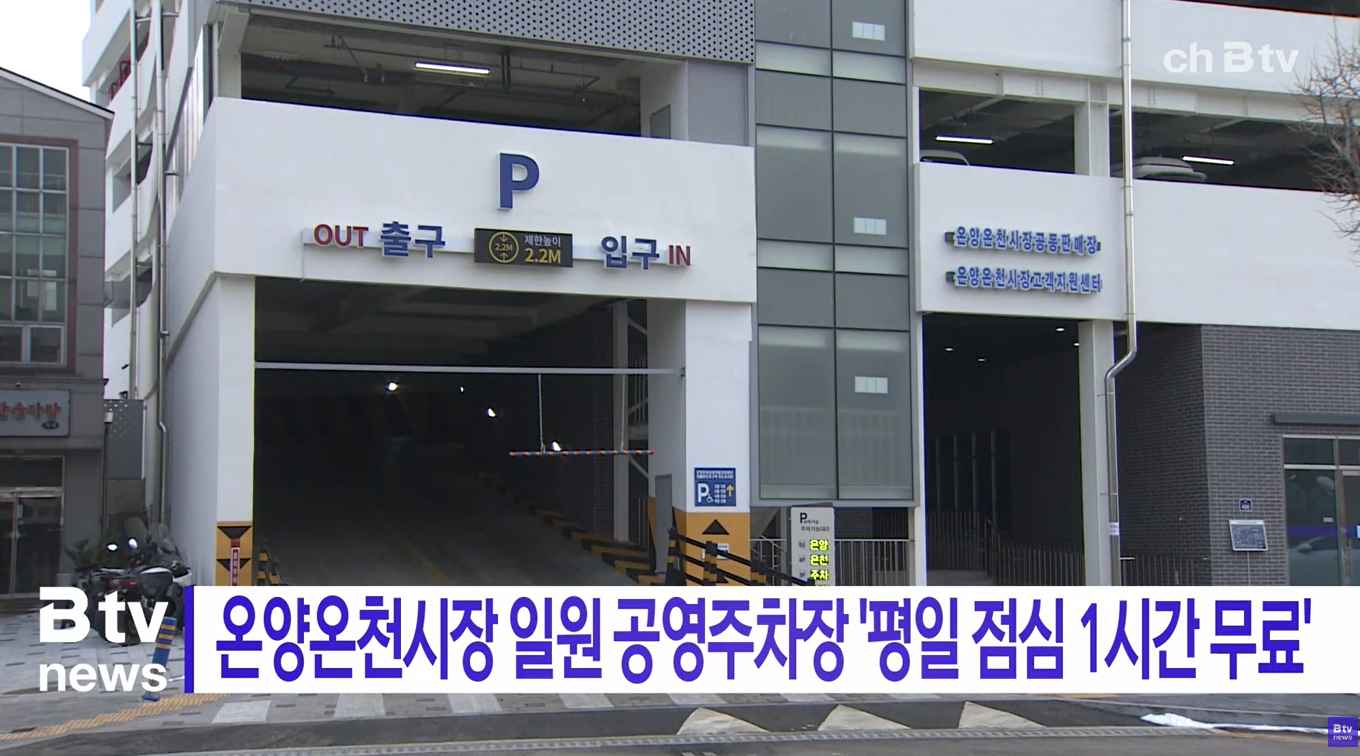 [Btv 중부뉴스] '온양온천시장 일원 공영주차장' 평일 점심 1시간 무료