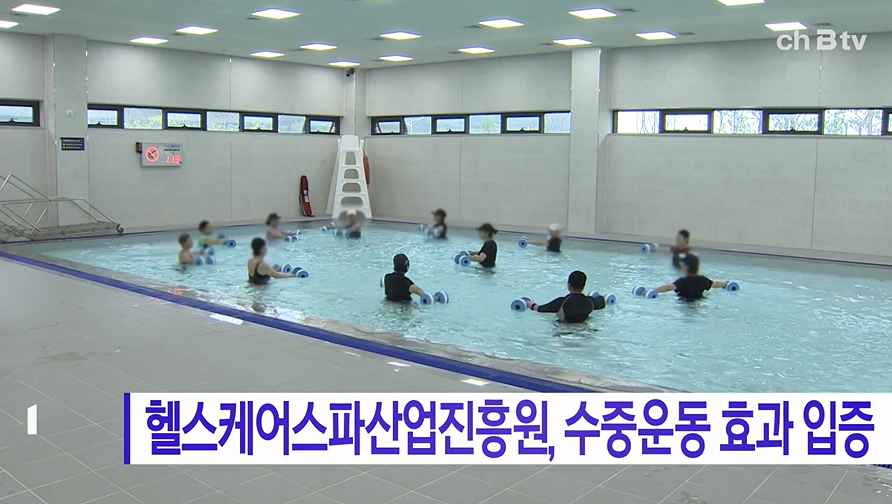 [Btv 중부뉴스] 헬스케어스파산업진흥원, 수중운동 효과 입증