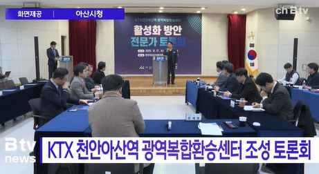 [Btv 중부뉴스] KTX 천안아산역 광역복합환승센터 조성 토론회