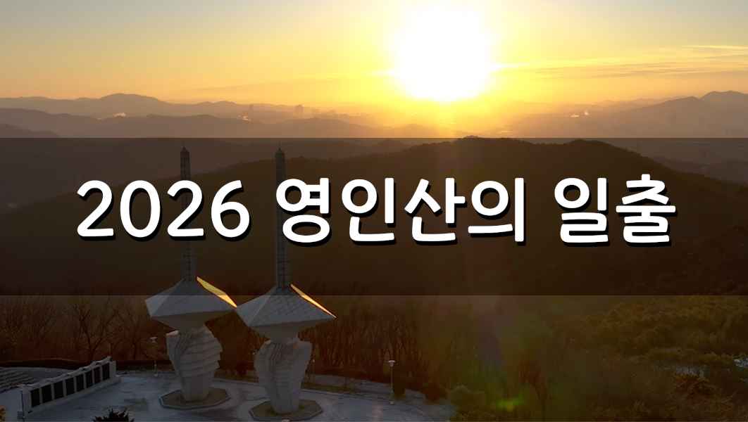 2026 영인산의 일출