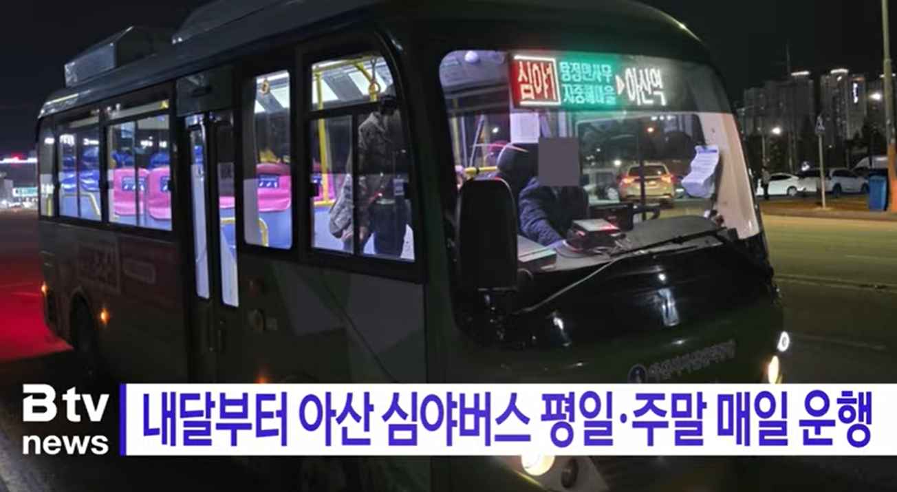 [Btv 뉴스] 내달부터 아산 심야버스 평일·주말 매일 운행