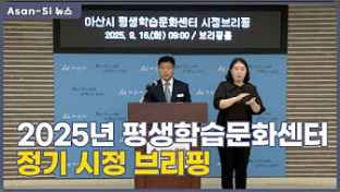 평생학습문화센터 시정브리핑