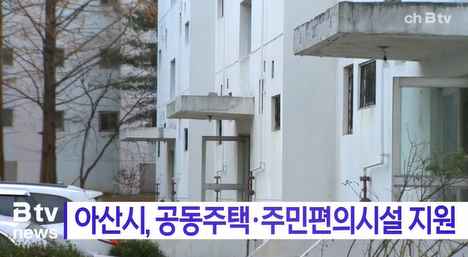 [Btv 중부뉴스] 아산시, 공동주택·주민편의시설 지원