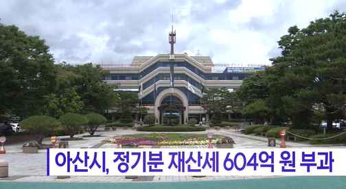 [Btv 중부뉴스] 아산시, 정기분 재산세 604억 원 부과