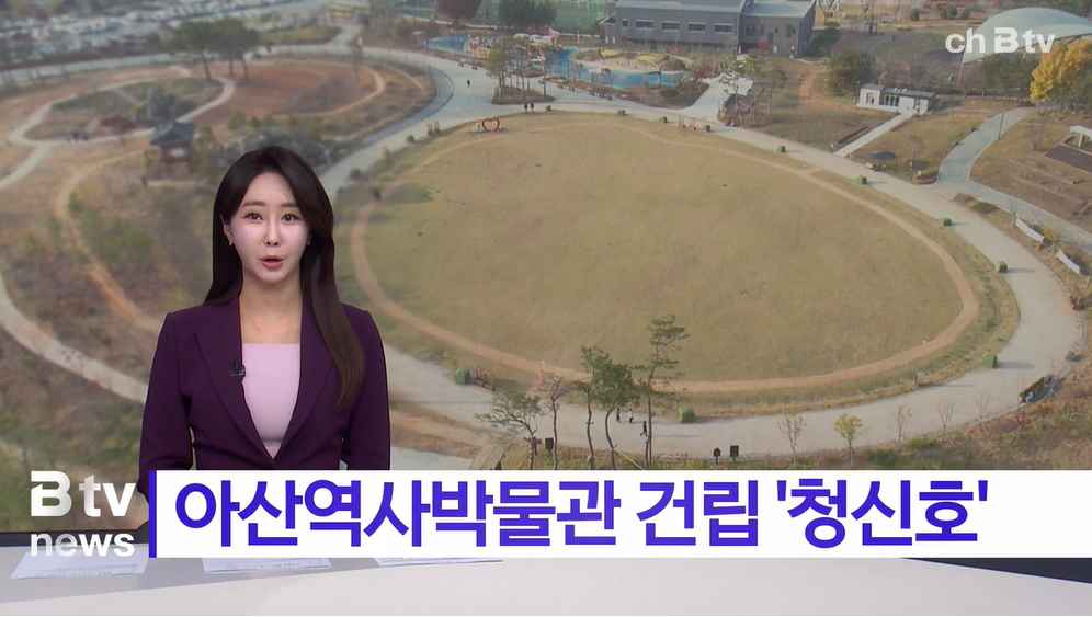 [Btv 중부뉴스] 아산역사박물관 건립 '청신호'... 타당성 사전평가 통과