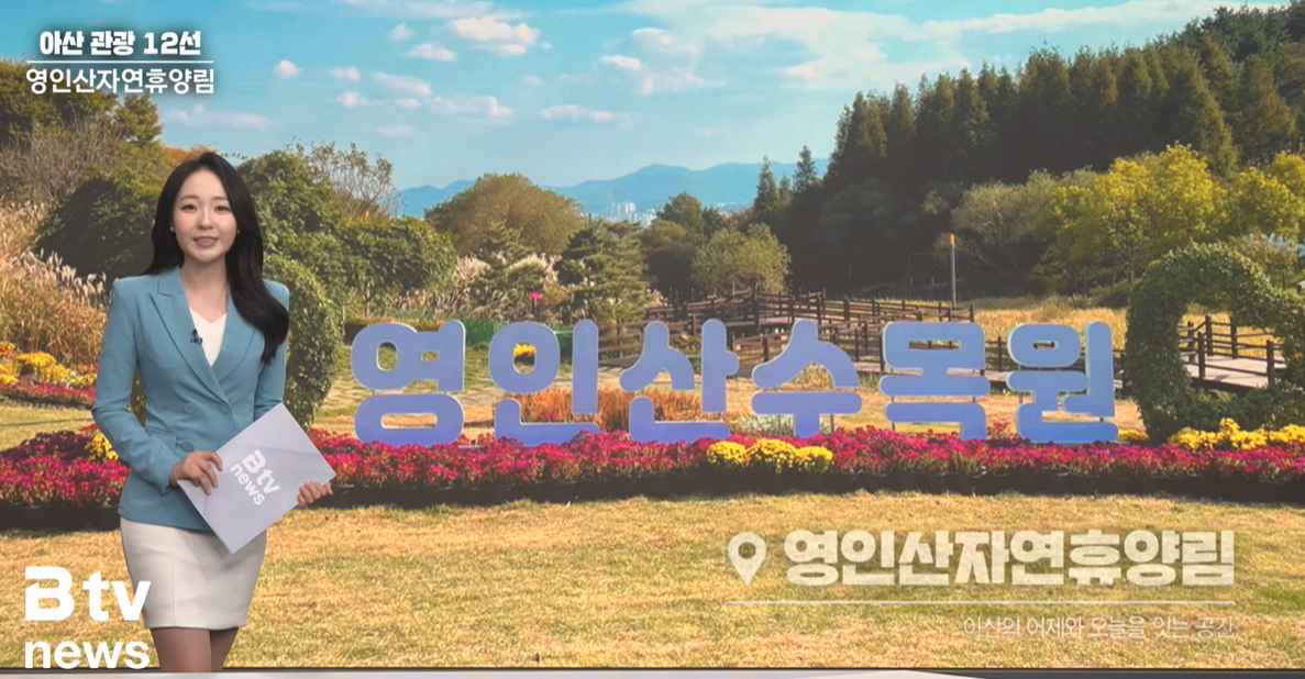 [Btv 뉴스]  [아산 관광 12선] ⑩ 영인산자연휴양림