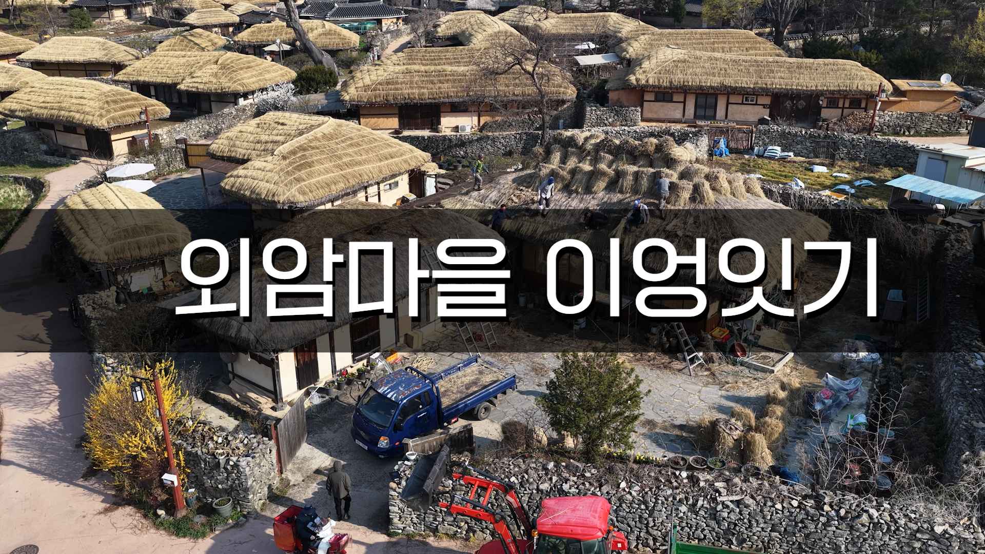 외암마을 이엉잇기