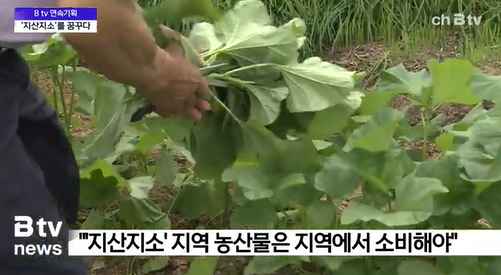 [Btv 중부뉴스] [연속기획 - 아산, '지산지소'를 꿈꾸다] ① 