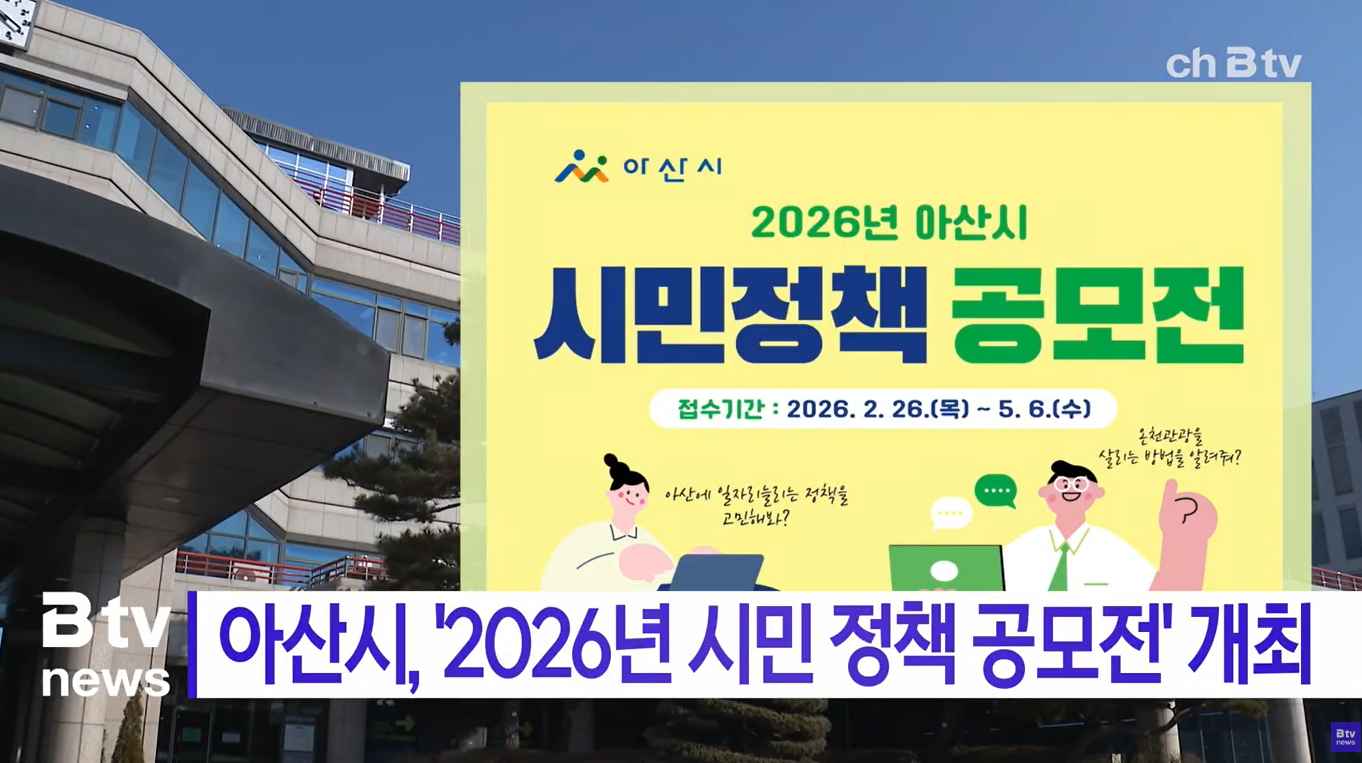 [Btv 중부뉴스] 아산시, '2026년 시민 정책 공모전' 개최