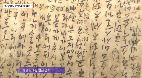 [Btv 중부뉴스] 현존하는 가장 오래된 한글 편지…'신창맹씨 온양댁' 특별전