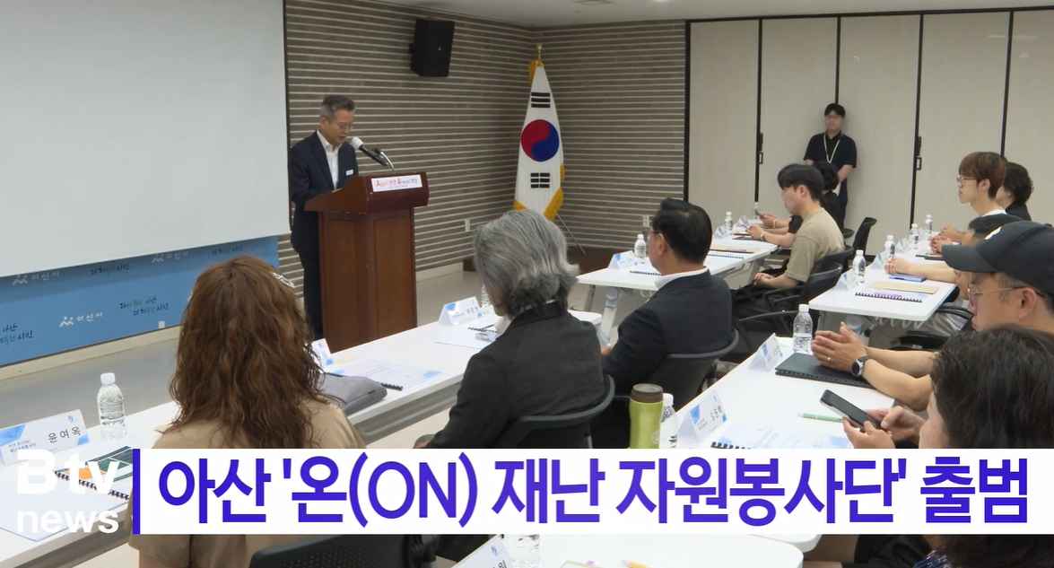 [Btv 뉴스] 아산 '온(ON) 재난 자원봉사단' 출범