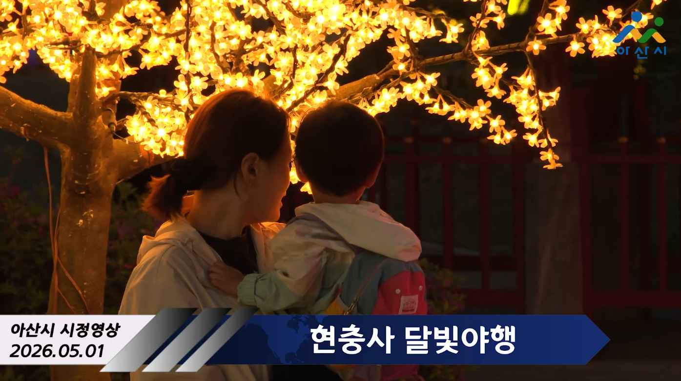 현충사 달빛야행