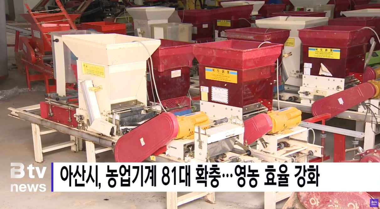 [Btv 중부뉴스] 아산시, 농업기계 81대 확충…영농 효율 강화