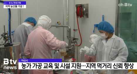 [Btv 중부뉴스] [연속기획 - 아산, '지산지소'를 꿈꾸다] ⑤ 아산 농산물 가공 통해 경쟁력 높인다
