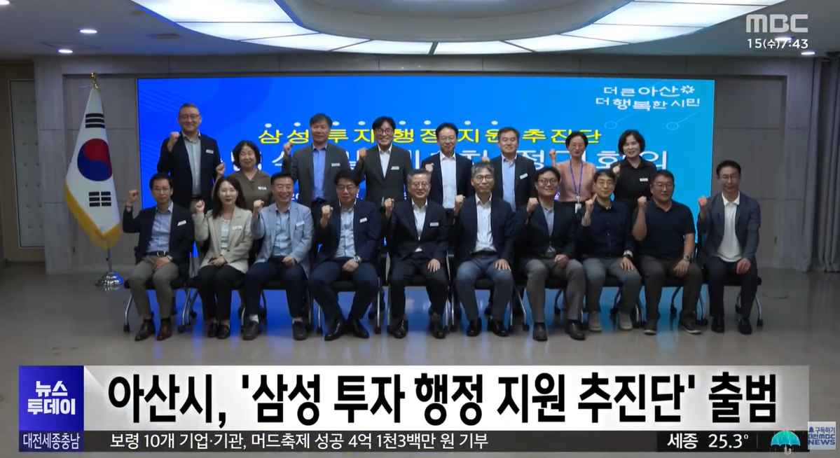 [대전MBC 뉴스투데이] 아산시, 삼성 113조 투자 지원 추진단 출범…원스톱 행정 지원  