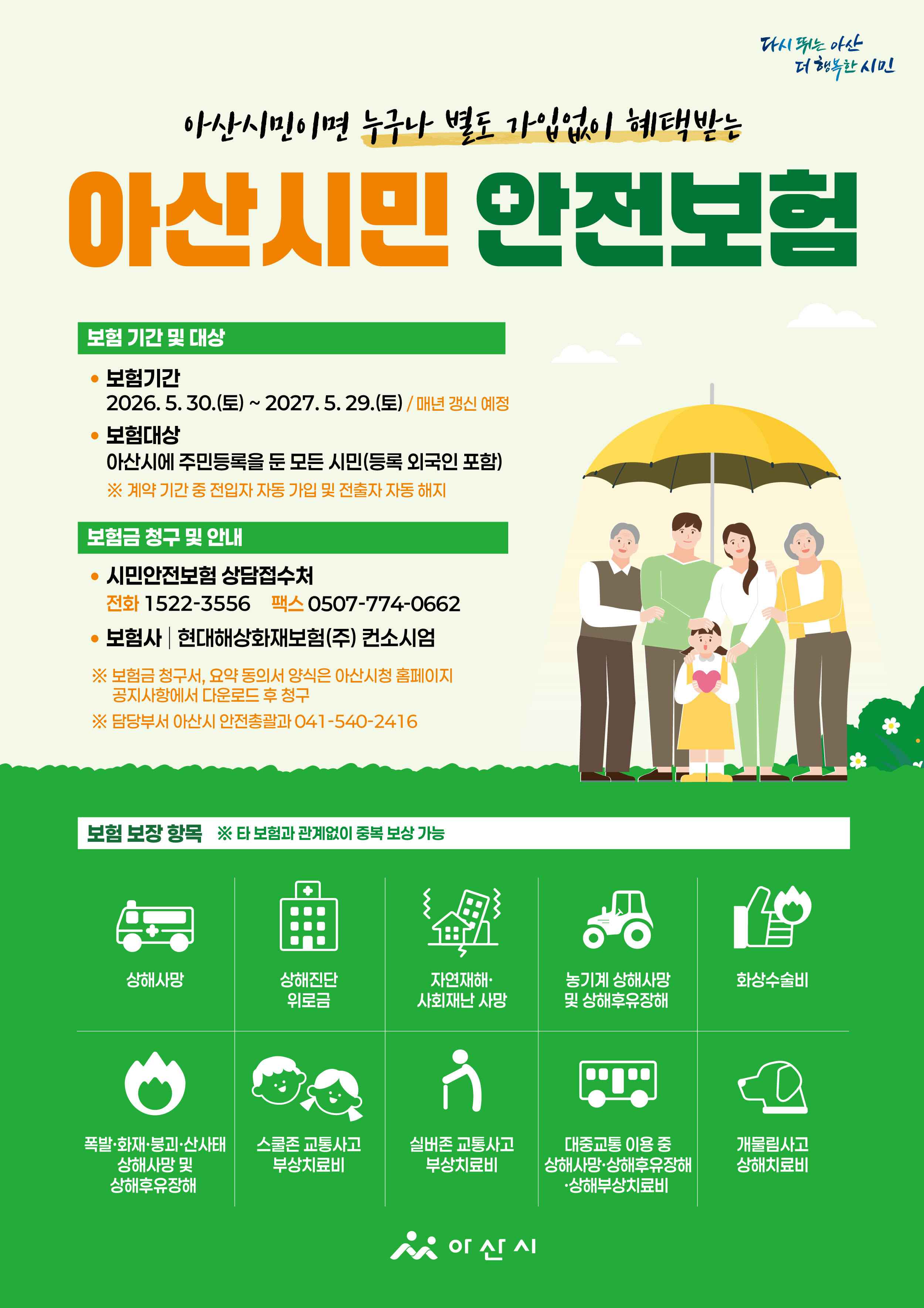 아산시, 시민안전보험 갱신 가입 추진… 재난·사고 피해 시민 지원 강화