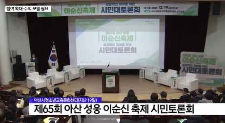 [Btv 중부뉴스] 내년 이순신 축제는?… 