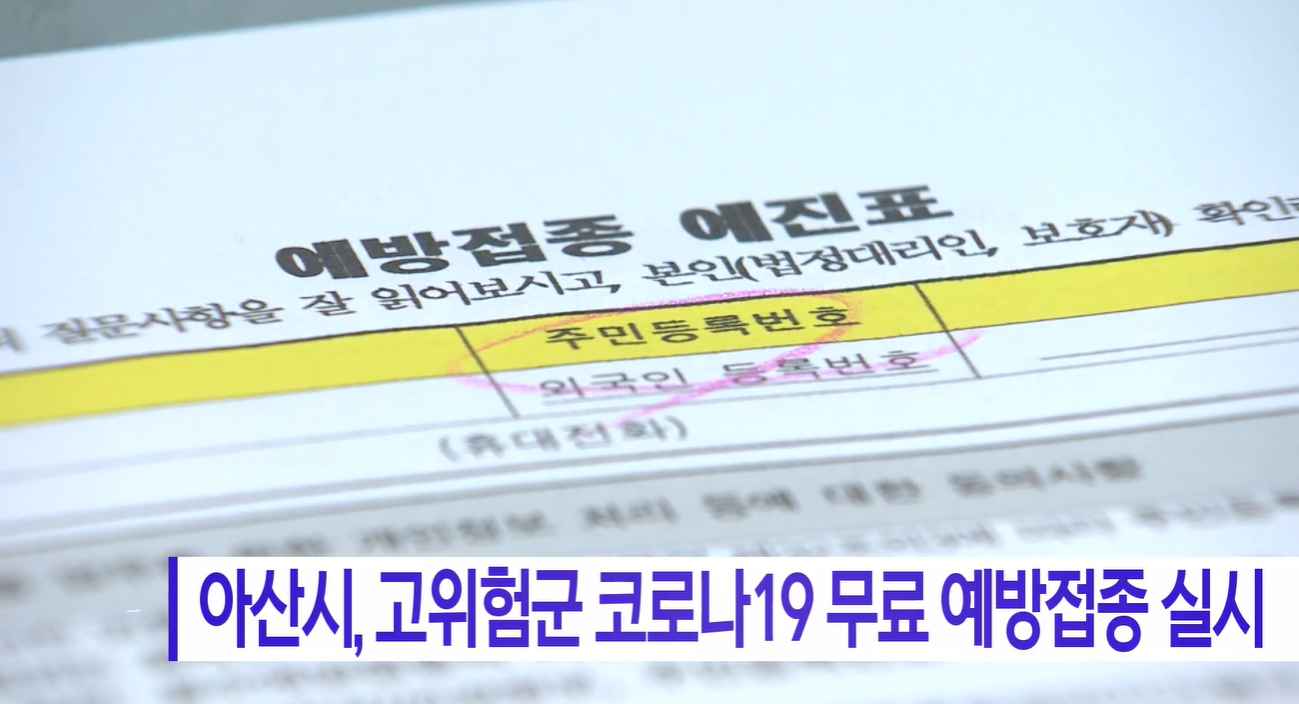 [Btv 뉴스] 아산시, 고위험군 코로나19 무료 예방접종 실시