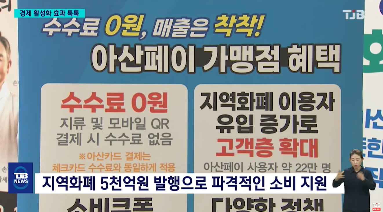[TJB 8 뉴스] '아산페이·소비쿠폰 시너지'..지역경제 활력소 '톡톡'