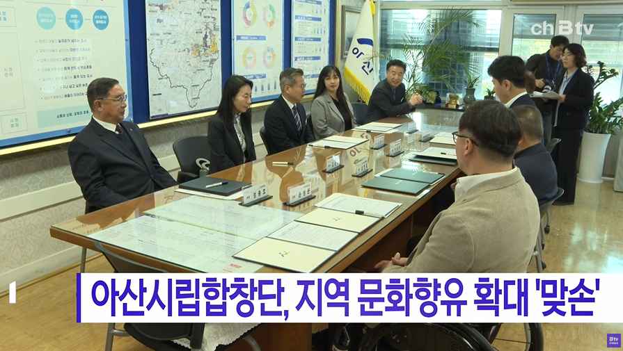 [Btv 중부뉴스] 아산시립합창단, 지역 문화향유 확대 '맞손' 