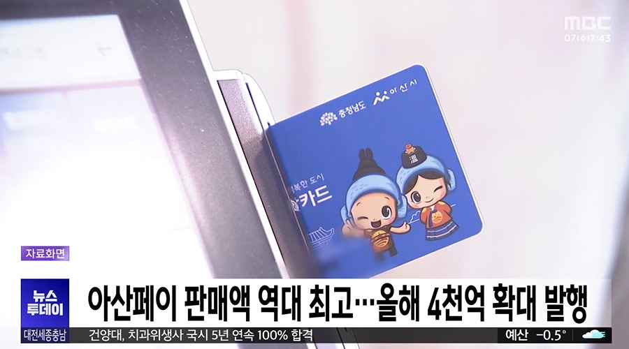 [대전MBC 뉴스투데이] 아산페이 판매액 역대 최고⋯ 올해 4천억 확대 발행