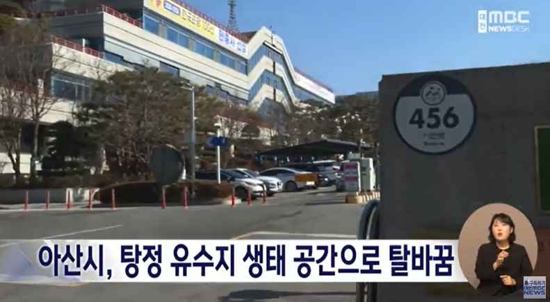 [대전MBC 뉴스데스크] 아산시, 탕정 유수지 생태 공간으로 탈바꿈