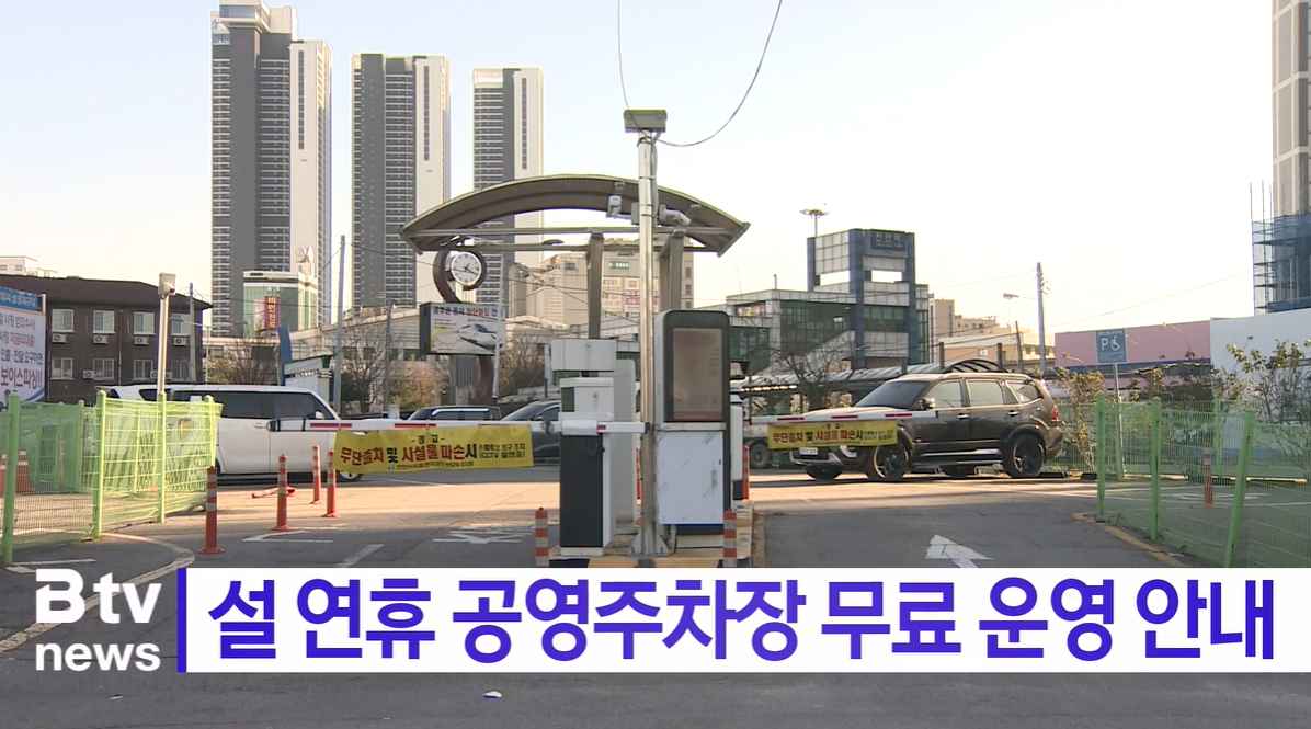 [Btv 중부뉴스] 설 연휴 공영주차장 무료 운영 안내