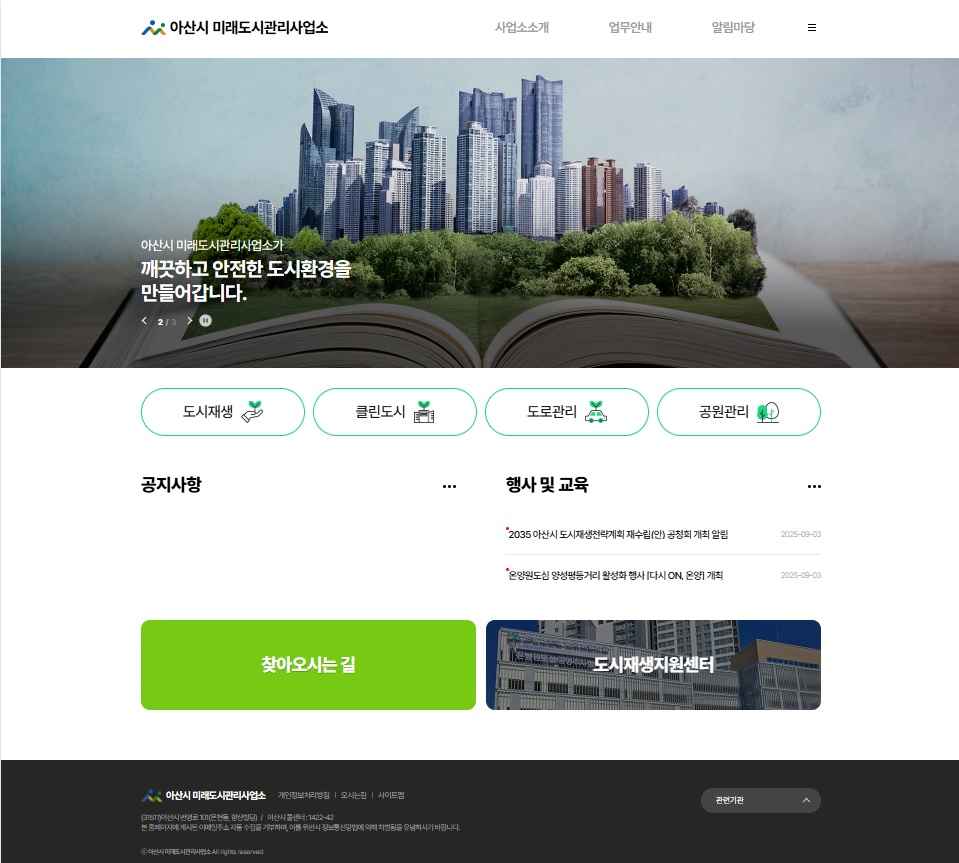 아산시, ‘미래도시관리사업소 누리집’ 개설