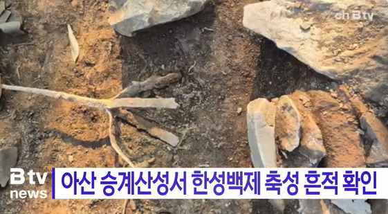 [Btv 중부뉴스] 아산 승계산성서 한성백제 축성 흔적 확인