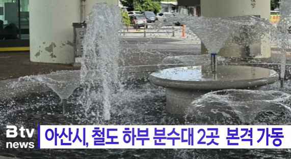 [Btv 뉴스] 아산시, 철도 하부 분수대 2곳 본격 가동