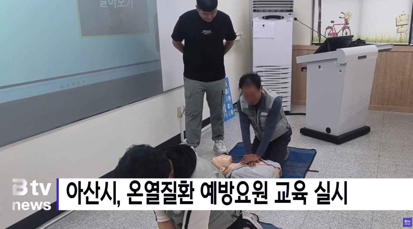 [Btv 뉴스] 아산시, 온열질환 예방요원 교육 실시