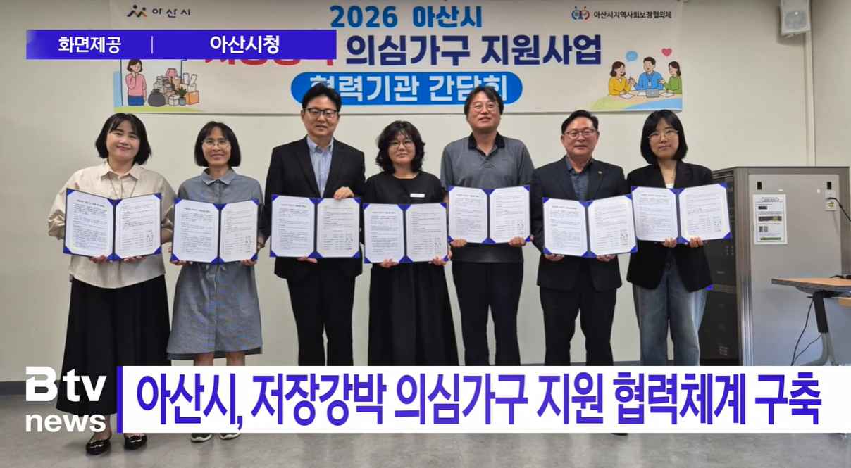 [Btv 뉴스] 아산시, 저장강박 의심가구 지원 협력체계 구축