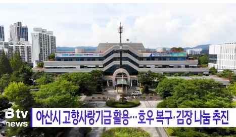 [Btv 뉴스] 아산시 고향사랑기금 활용…호우 복구·김장 나눔 추진