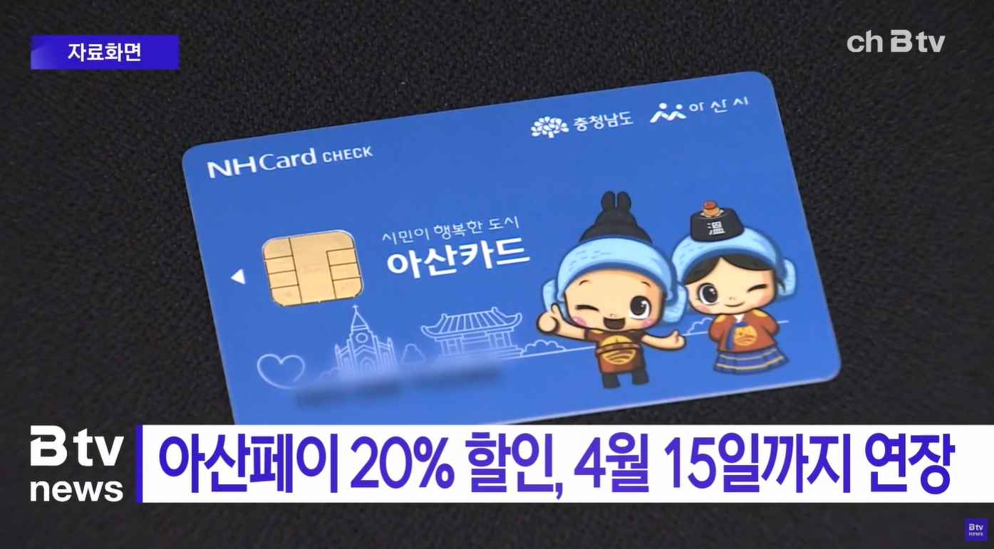 [Btv 중부뉴스] 아산페이 20% 할인, 4월 15일까지 연장