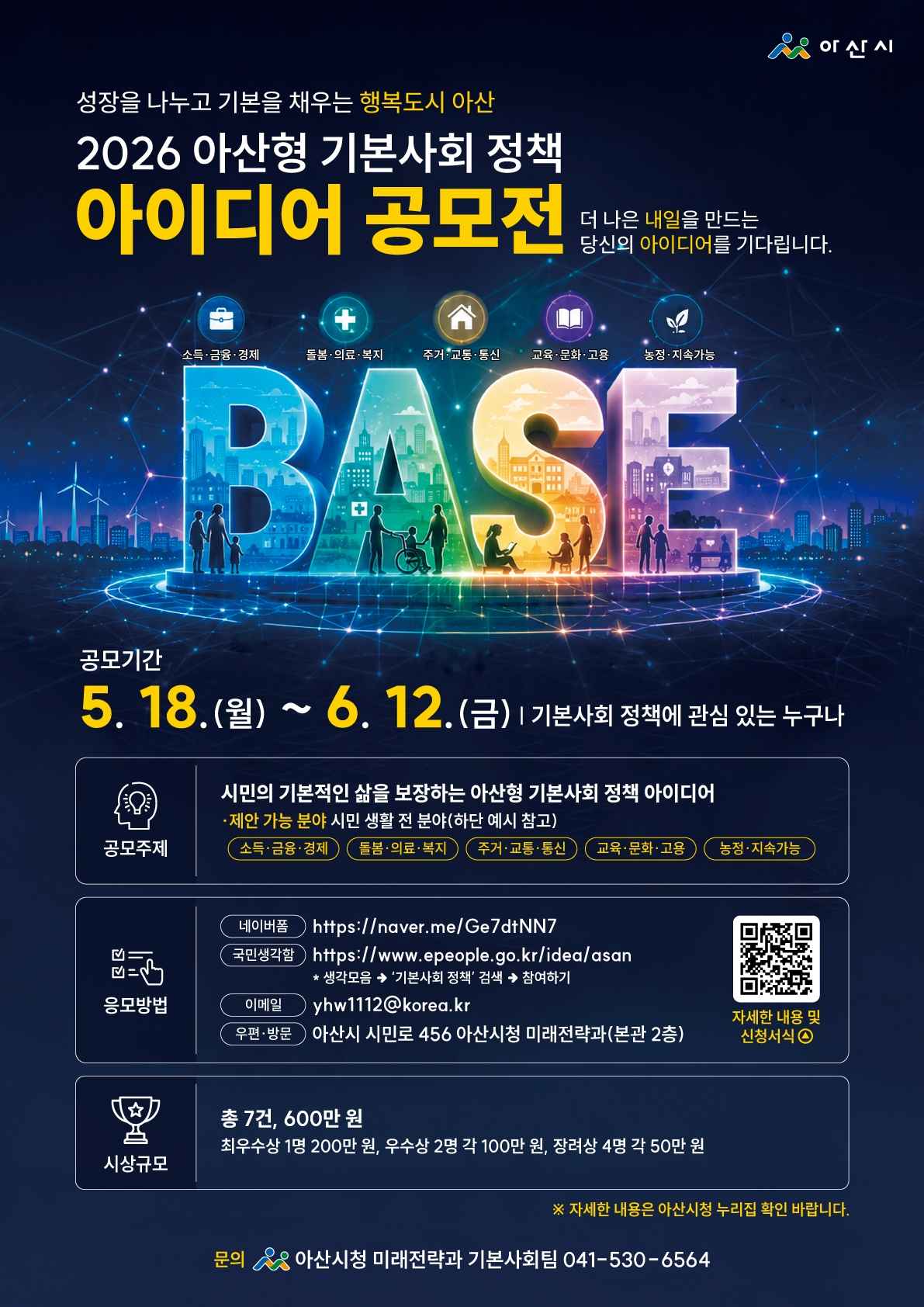 아산시, 시민의 삶 바꿀 ‘기본사회 정책 아이디어 공모전’ 개최