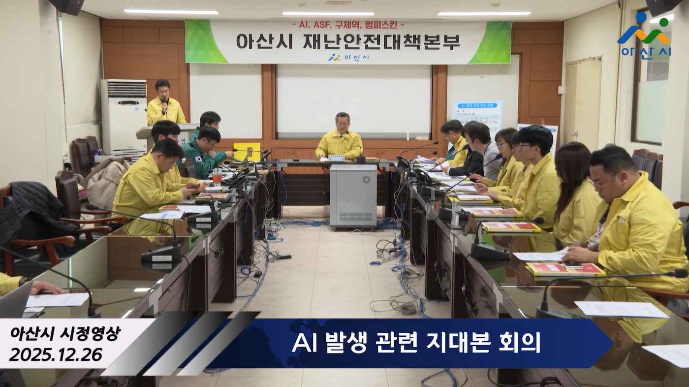 AI 발생 관련 지대본 회의