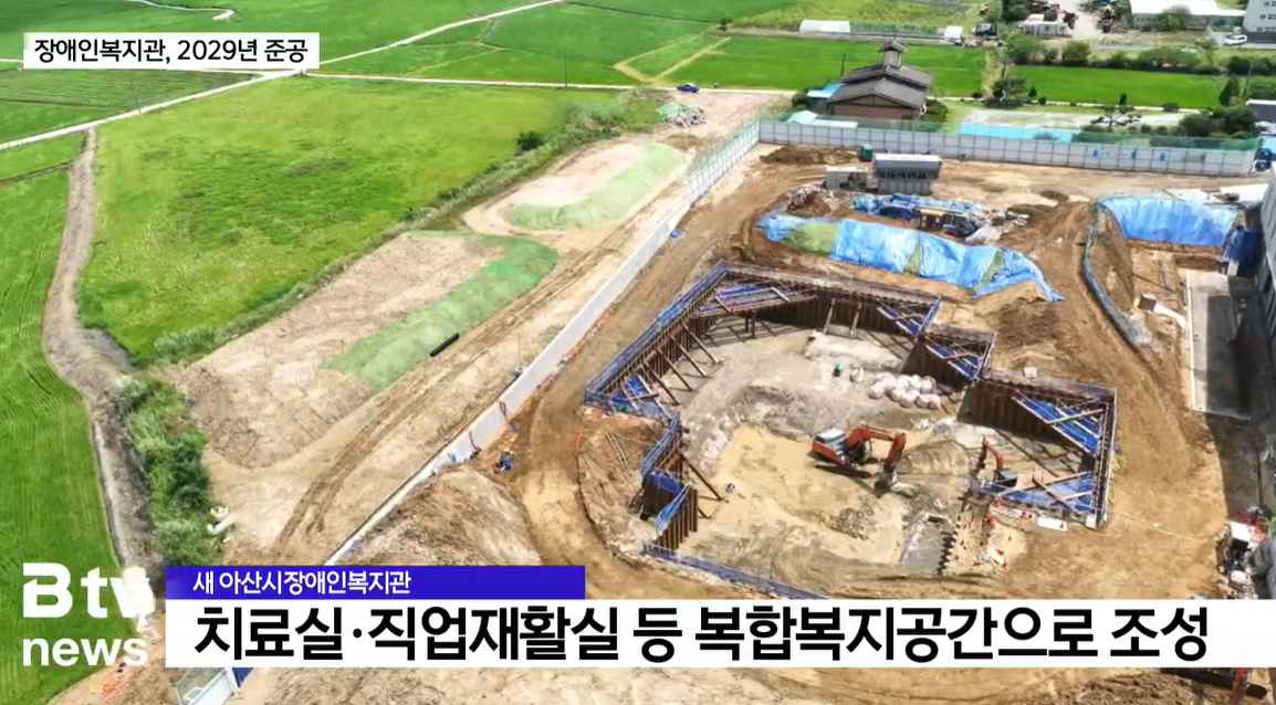 [Btv 뉴스] 아산 장애인복지관 신축 '속도'…통합서비스 기대