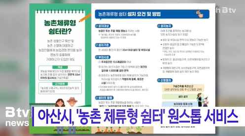 [Btv 중부뉴스] 아산시, '농촌 체류형 쉼터' 원스톱 서비스