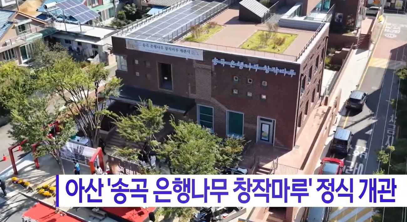 [Btv 뉴스] '아산 '송곡 은행나무 창작마루' 정식 개관