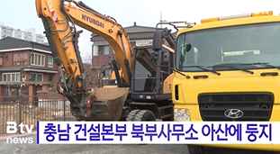 [Btv 중부뉴스] 충남 건설본부 북부사무소 아산에 둥지