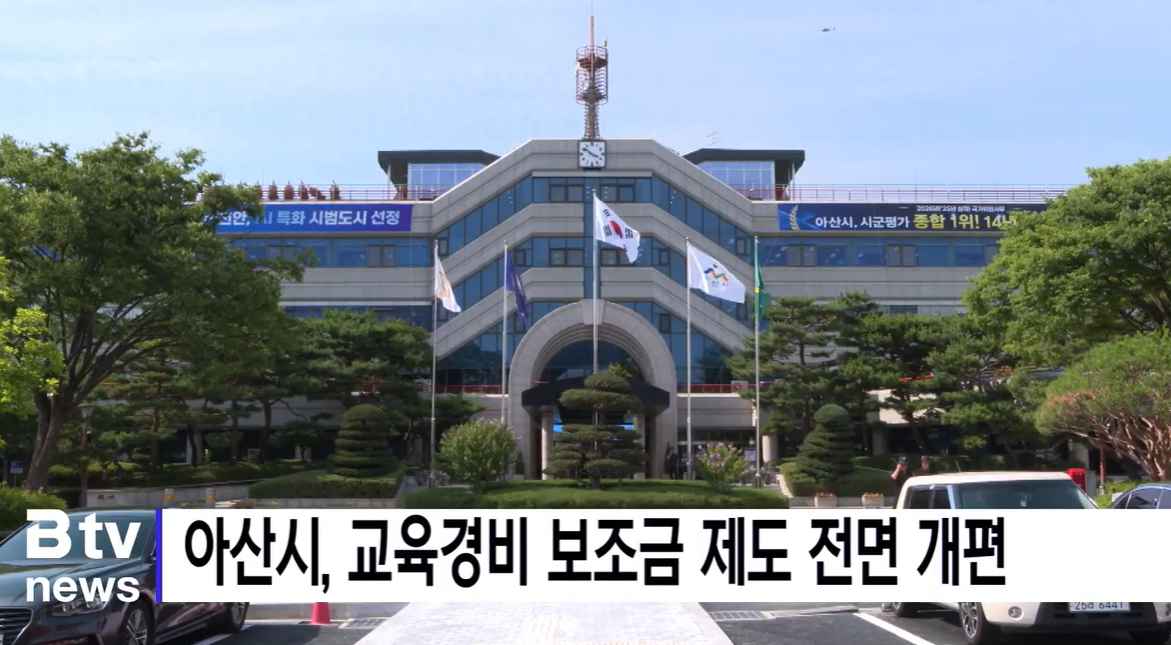 [Btv 뉴스] 아산시, 교육경비 보조금 제도 전면 개편